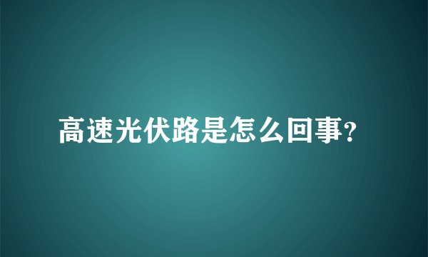 高速光伏路是怎么回事？