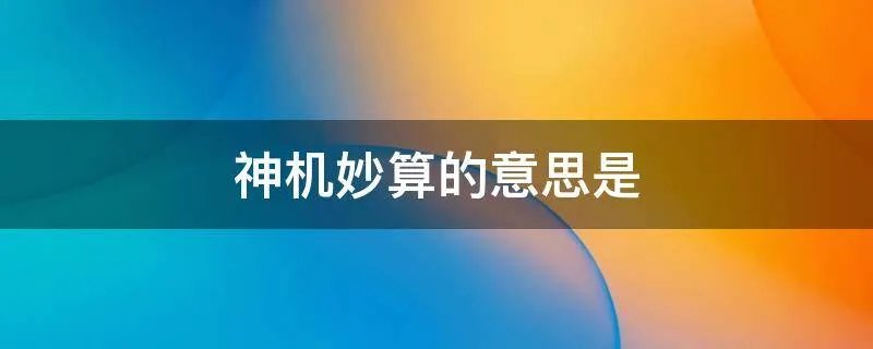 神机妙算的意思是