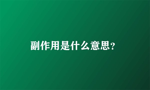 副作用是什么意思？