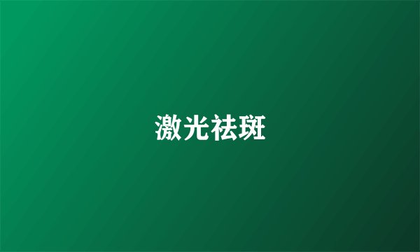 激光祛斑