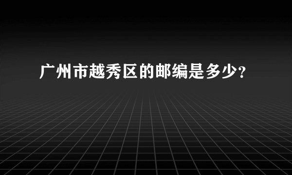广州市越秀区的邮编是多少？