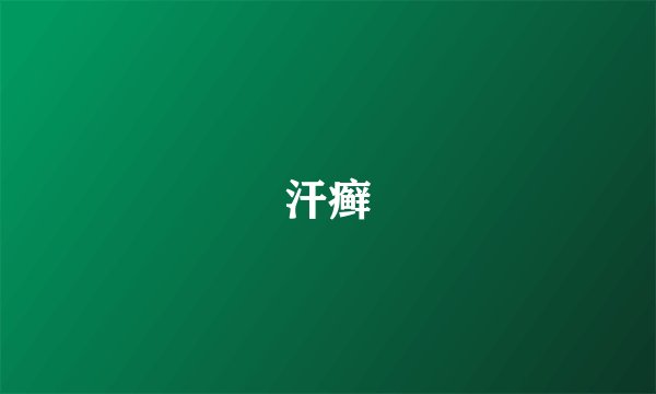 汗癣
