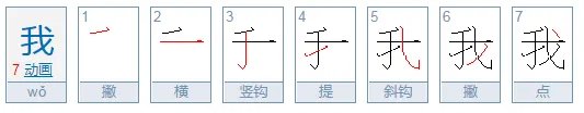 我的笔画笔顺。