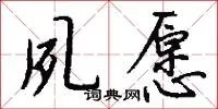 夙愿