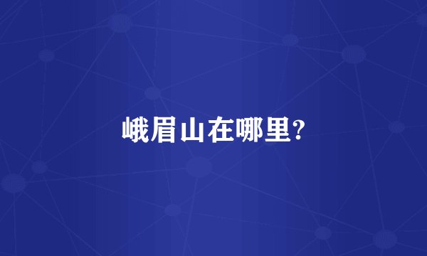 峨眉山在哪里?