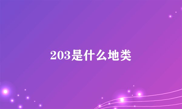 203是什么地类