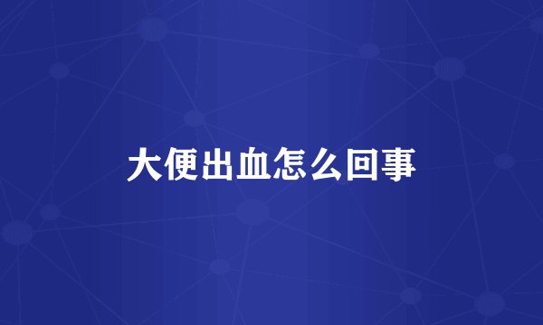 大便出血怎么回事