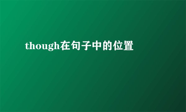 though在句子中的位置