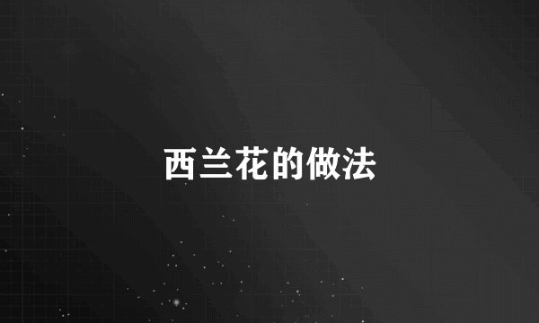 西兰花的做法