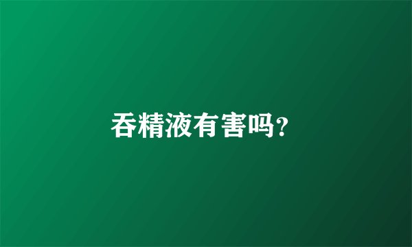 吞精液有害吗？