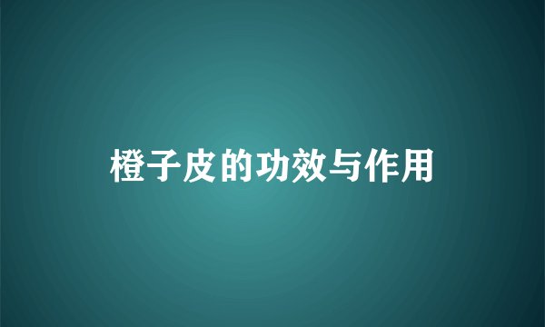 橙子皮的功效与作用