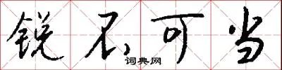 锐不可当