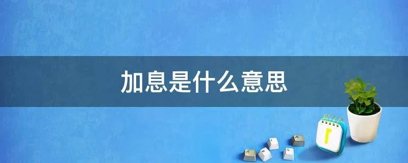 加息是什么意思