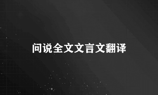 问说全文文言文翻译
