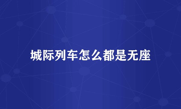 城际列车怎么都是无座