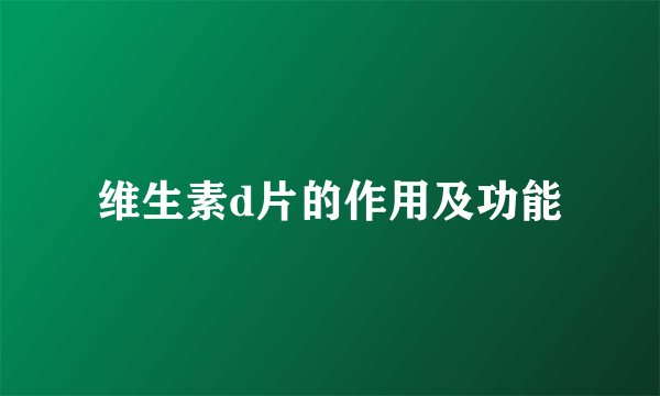 维生素d片的作用及功能