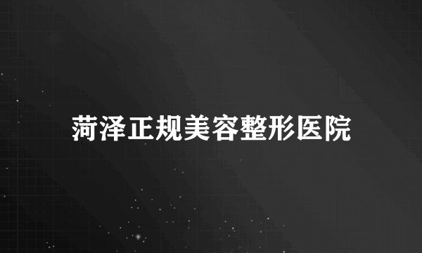 菏泽正规美容整形医院