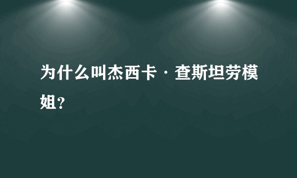 为什么叫杰西卡·查斯坦劳模姐?