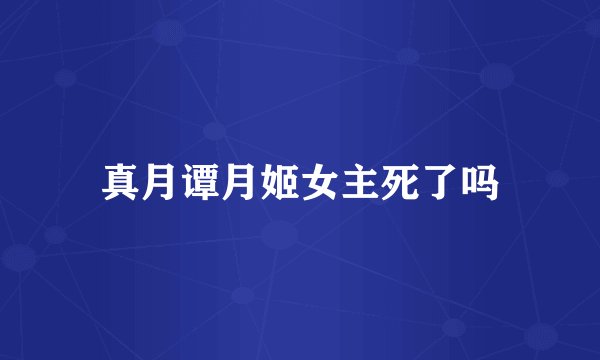真月谭月姬女主死了吗