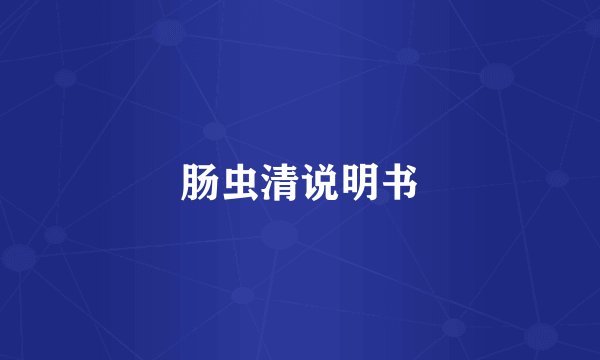 肠虫清说明书