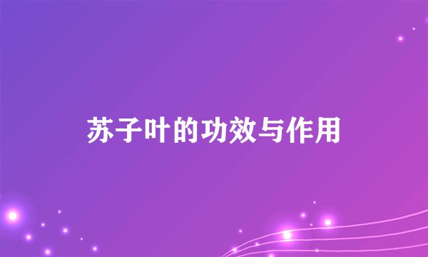 苏子叶的功效与作用