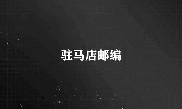 驻马店邮编