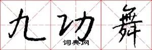 九功舞
