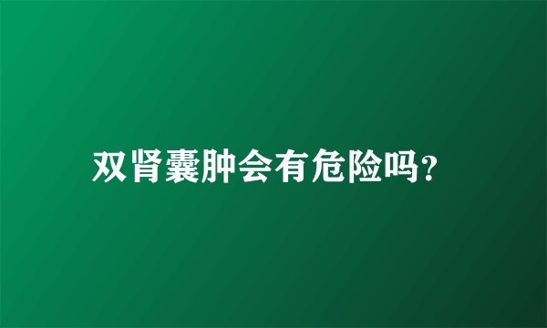双肾囊肿会有危险吗？