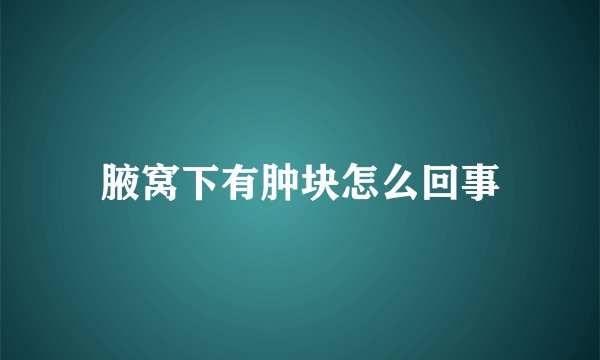 腋窝下有肿块怎么回事