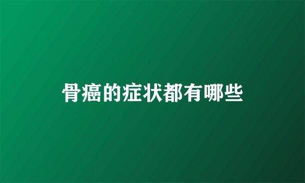 骨癌的症状都有哪些
