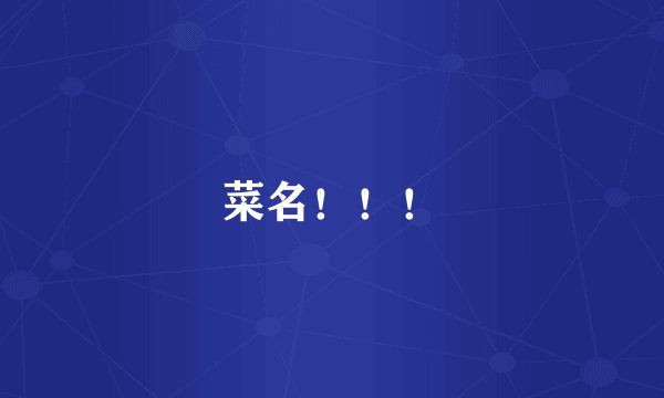 菜名！！！