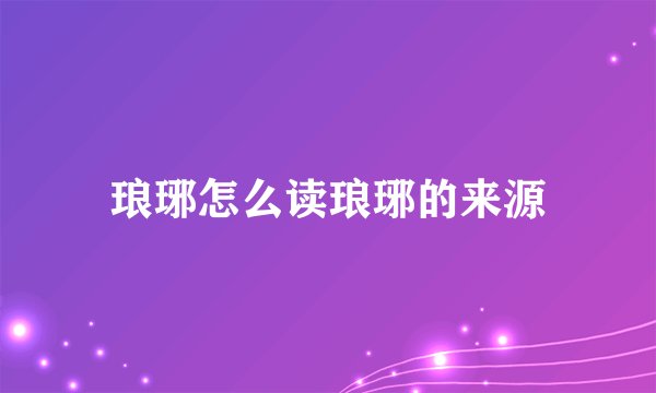 琅琊怎么读琅琊的来源