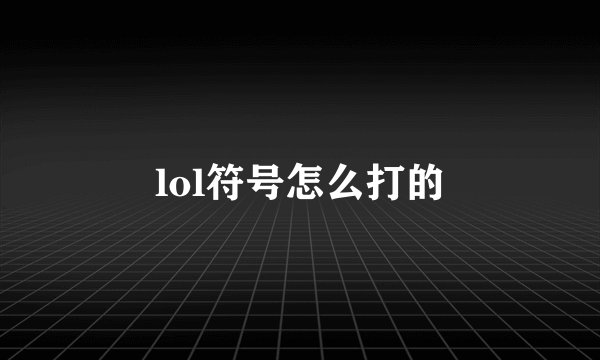 lol符号怎么打的