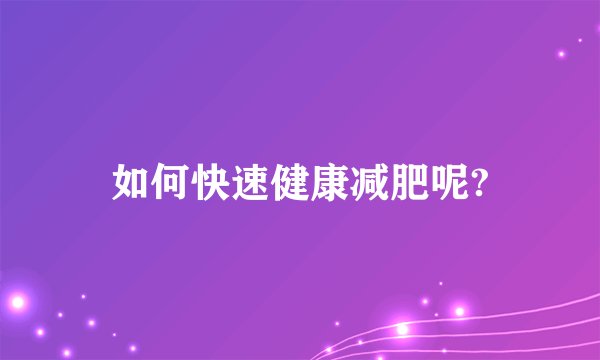 如何快速健康减肥呢?