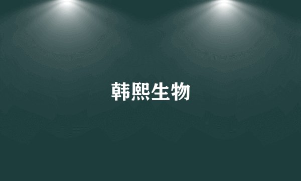 韩熙生物