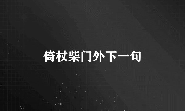 倚杖柴门外下一句