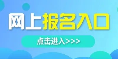 2022下半年英语六级报名官网入口
