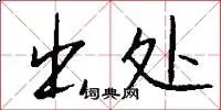 出处