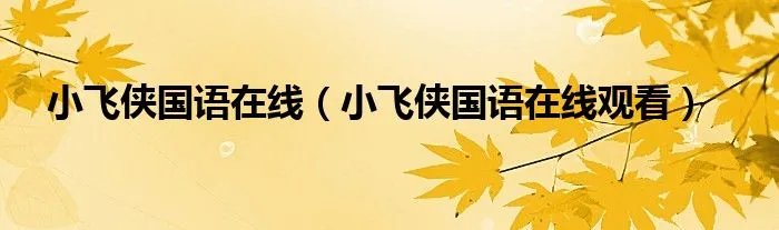 小飞侠国语在线（小飞侠国语在线观看）