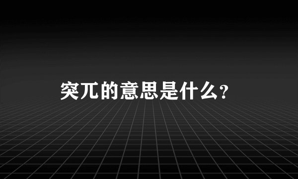 突兀的意思是什么？