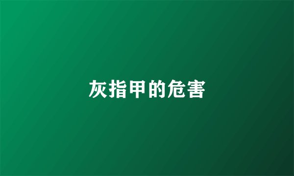 灰指甲的危害