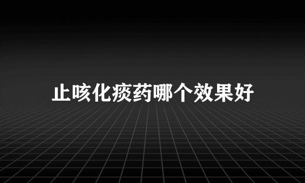 止咳化痰药哪个效果好