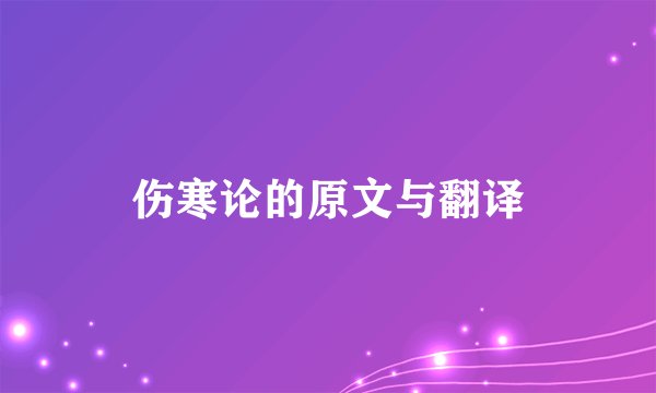 伤寒论的原文与翻译