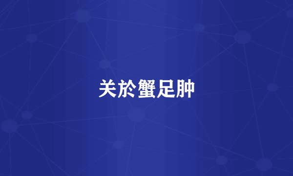 关於蟹足肿