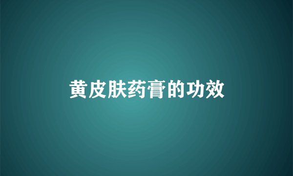 黄皮肤药膏的功效