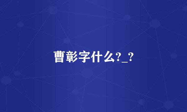 曹彰字什么?_?