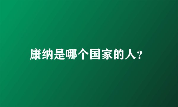 康纳是哪个国家的人?