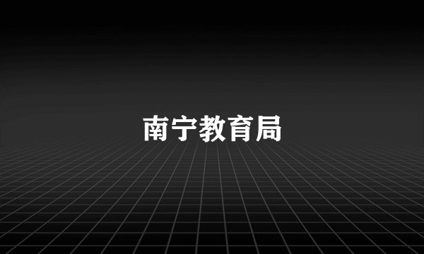 南宁教育局