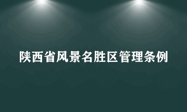 陕西省风景名胜区管理条例