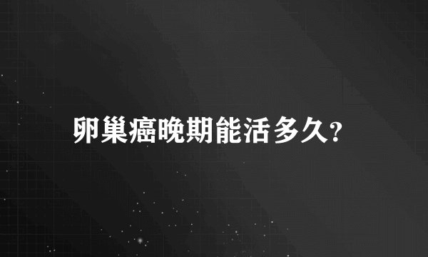 卵巢癌晚期能活多久？